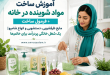 شغل خانگی تولید مواد شوینده