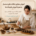 دوره آموزش شکلات دست ساز