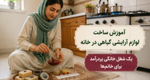 ساخت لوازم آرایش گیاهی دستساز